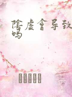 阴虚会导致尿频吗