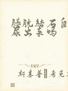 膀胱结石自己能尿出来吗