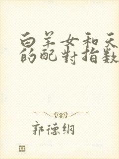 白羊女和天蝎男的配对指数