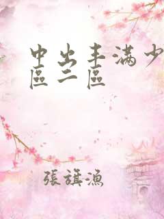 中出丰满少妇一区二区
