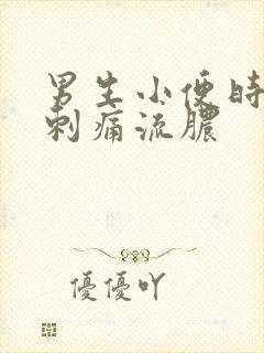 男生小便时尿道刺痛流脓