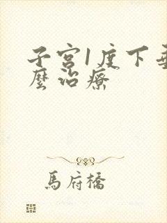 子宫1度下垂怎么治疗