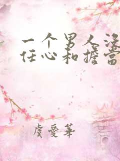 一个男人没有责任心和担当的表现