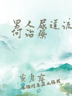 男人尿道流脓如何治疗