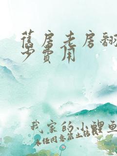 旧房老房翻新多少费用