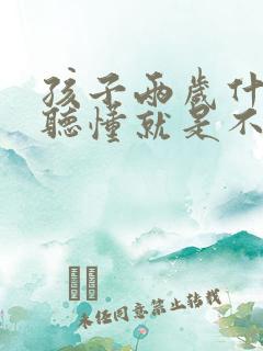 孩子两岁什么都听懂就是不说话的原因