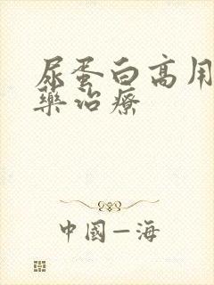 尿蛋白高用什么药治疗