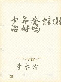 少年脊椎侧弯能治好吗