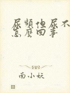 尿频但尿不多是怎么回事