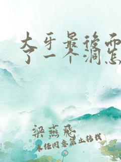 大牙最后面出现了一个洞怎么办