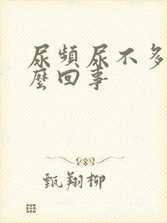 尿频尿不多是怎么回事