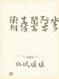 卫生间防水漏水维修需要多少费用