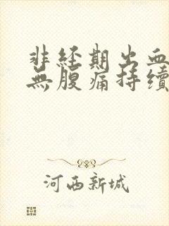 非经期出血褐色无腹痛持续十几天了