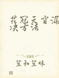 花冠天窗漏水解决方法