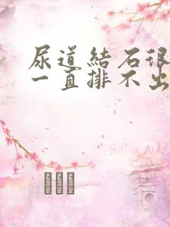 尿道结石很小,一直排不出来怎么办