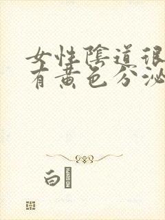 女性阴道很痒还有黄色分泌物