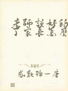 老师说好的辛苦了家长怎么回复