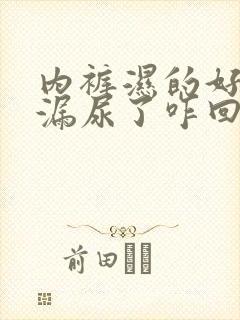 内裤湿的好像是漏尿了咋回事