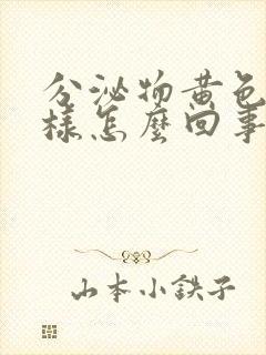 分泌物黄色鼻涕样怎么回事