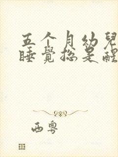 五个月幼儿晚上睡觉总是醒