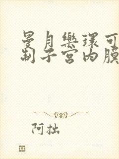 曼月乐环可以抑制子宫内膜生长吗