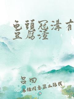 龟头冠沟有白色豆腐渣