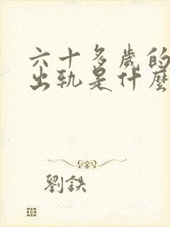 六十多岁的男人出轨是什么原因