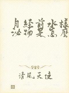 月经前水样的分泌物是怎么回事