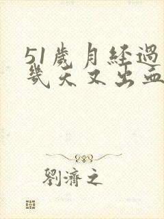 51岁月经过后几天又出血