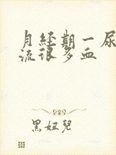 月经期一尿时就流很多血