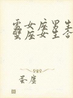 处女座男生和巨蟹座女生合适吗