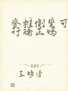 脊椎侧弯可以自行矫正吗