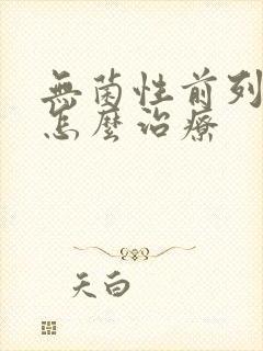 无菌性前列腺症怎么治疗