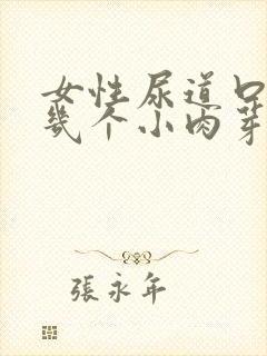 女性尿道口长了几个小肉芽