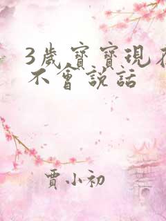 3岁宝宝现在还不会说话