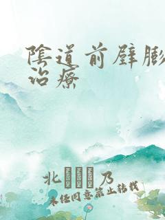 阴道前壁膨出的治疗