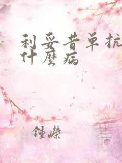 利妥昔单抗治疗什么病