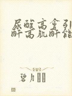 尿酸高会引起肌酐高肌酐能降下来吗