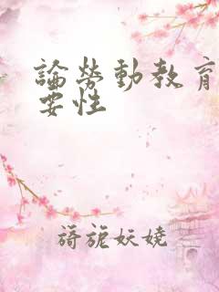 论劳动教育的重要性