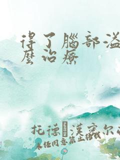 得了脑部溢血怎么治疗