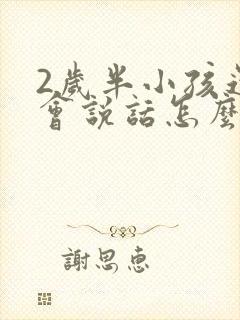 2岁半小孩还不会说话怎么办