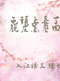 龟头上长了红斑脱皮怎么回事