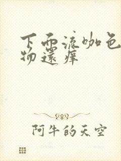 下面流咖色分泌物还痒