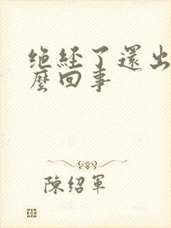 绝经了还出血怎么回事