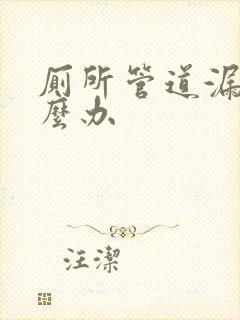 厕所管道漏水怎么办