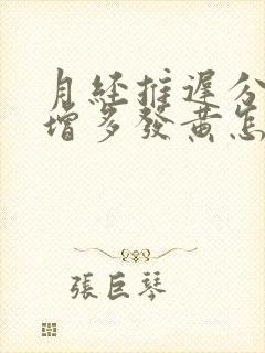 月经推迟分泌物增多发黄怎么回事