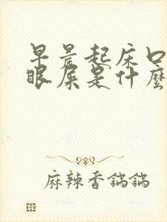 早晨起床口干有眼屎是什么回事啊