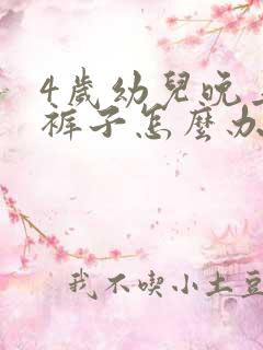 4岁幼儿晚上尿裤子怎么办