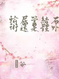 输尿管结石是手术还是体外碎石好