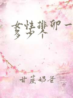 女性排卵一次有多少个